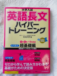 『英語長文ハイパートレーニング超基礎編』の表紙