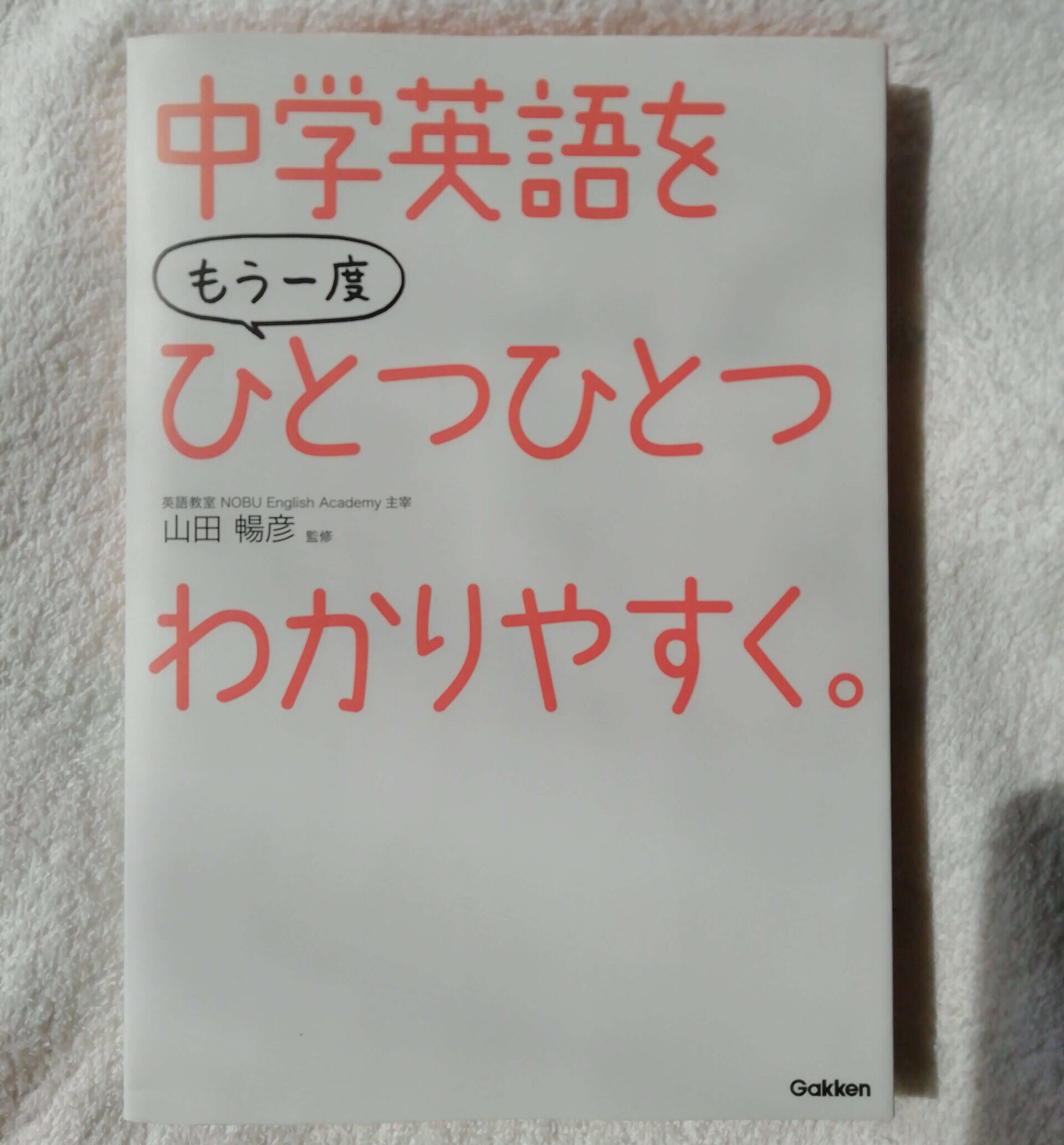 参考書『中学英語をもう一度ひとつひとつわかりやすく』の表紙