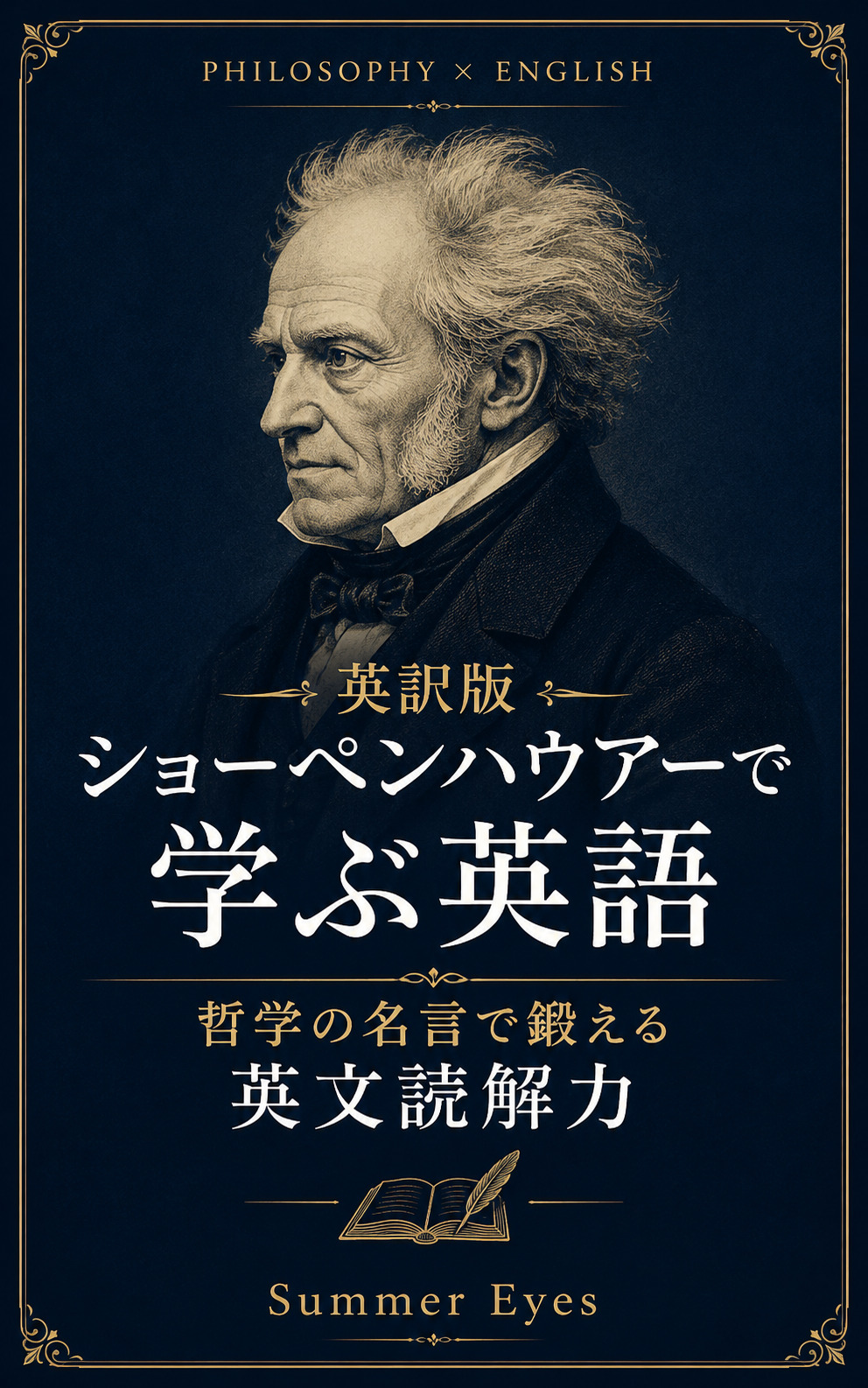 ショーペンハウアーで学ぶ英語の表紙